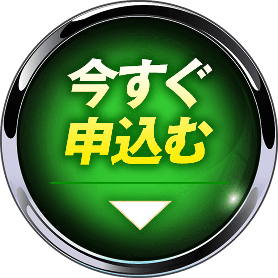 今すぐ申し込む