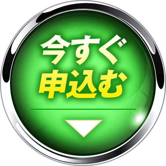 今すぐ申し込む