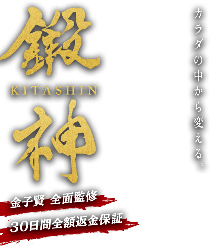 体の中から鍛えられる