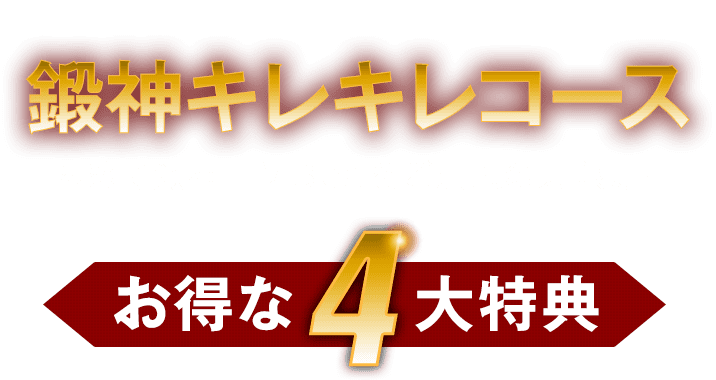 鍛神 KITASHIN キレキレコース