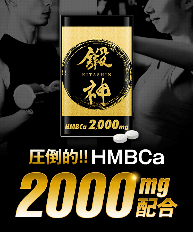 鍛神 KITASHIN 圧倒的!!HMBCa 2000mg配合