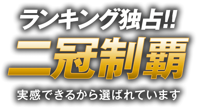 鍛神 KITASHIN ランキング独占!!二冠制覇