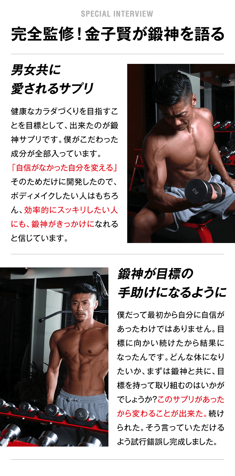 鍛神 KITASHIN 完全監修！金子賢が鍛神を語る