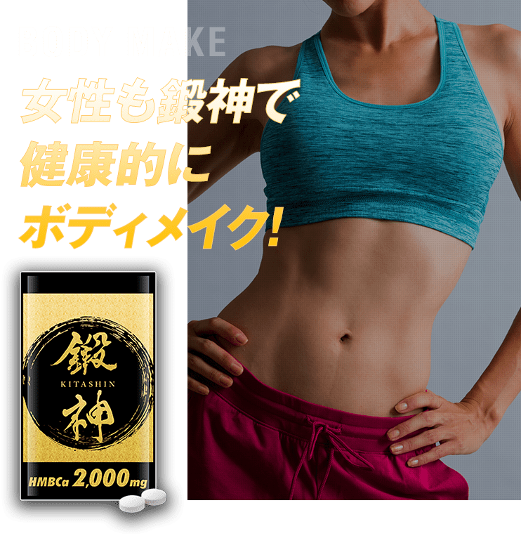 女性も鍛神で健康的にボディメイク！